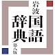岩波 国語辞典 第八版 دانلود در ویندوز