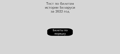 Билеты по истории Беларуси 9 Screen 3