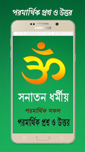 ধর্মীয় পরমার্থিক প্রশ্ন উত্তর Screen 3