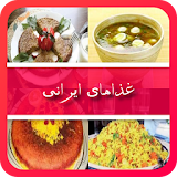 غذاهای ایرانی (آموزش آشپزی) icon