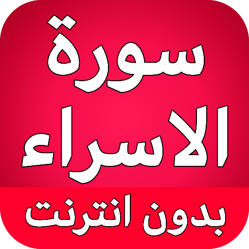 سورة الاسراء كاملة بدون انترنت logo