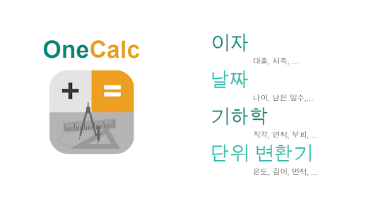 OneCalc+: 올인원 계산기 2.2.0 2