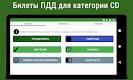 screenshot of Билеты ПДД 2023 РФ CD +Экзамен
