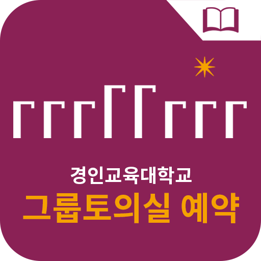 경인교육대학교 그룹토의실 예약 logo