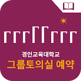 경인교육대학교 그룹토의실 예약 icon