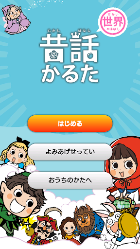 Android application 昔話かるた読み上げアプリ（世界のはなし） screenshort