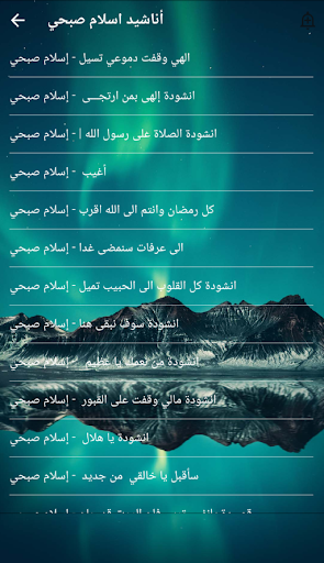 أناشيد اسلام صبحي بدون نت Screen 2