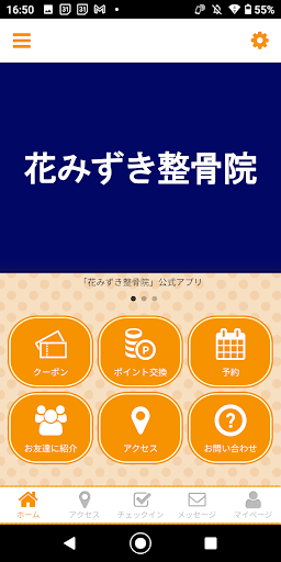 Android application 花みずき整骨院 screenshort
