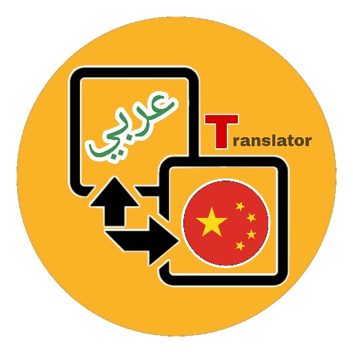Arabic to Chinese Translator logo
