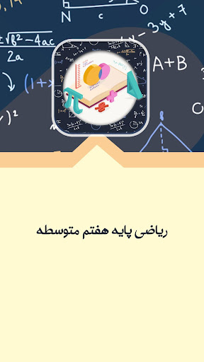 کتاب ریاضی پایه هفتم متوسطه - دوره اول متوسطه