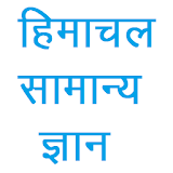 HimGyan-Himachal GK App(Hindi) icon