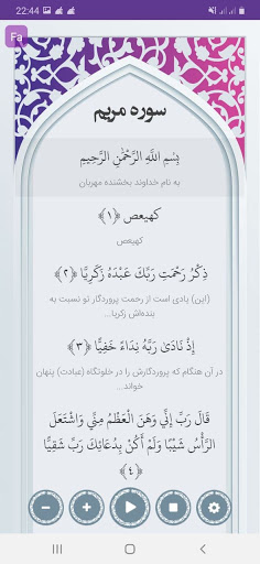 سوره مریم صوتی با ترجمه Screen 2