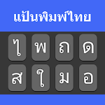 Cover Image of डाउनलोड Thai Typing Keyboard  APK