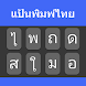 Thai Typing Keyboard - Androidアプリ