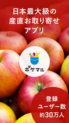 ポケットマルシェ 旬の食材を産地直送でお取り寄せ Screenshot 1 - AppWisp.com