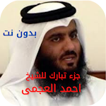 Cover Image of Descargar جزء تبارك احمد العجمى بدون نت  APK