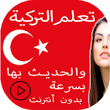 تعلم التركية والحديث بها بسرعة بدون أنترنت icon