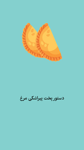 Android application غذا چی بپزم: طرز تهیه پیراشکی screenshort