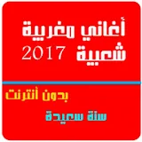 أغاني شعبية مغربية 2017 icon