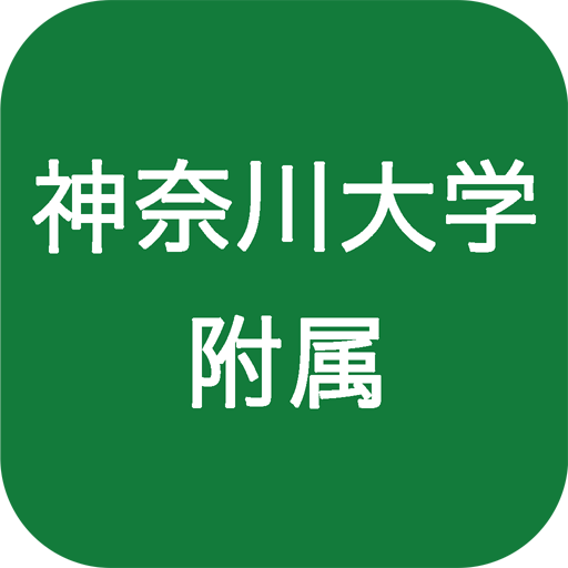 神奈川大学附属中学校高等学校 Google Play 上的应用