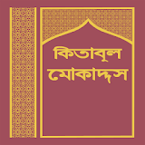 Kitabul Mukaddos-M BanglaBible icon