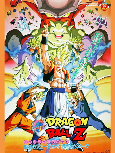 劇場版 ドラゴンボールZ 復活のフュージョン!!悟空とベジータ 劇場版 ドラゴンボールZ 復活のフュージョン!!悟空とベジータ