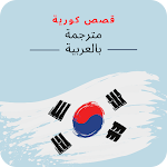 Cover Image of 下载 قصص كورية مترجمة بالعربية  APK