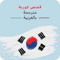 قصص كورية مترجمة بالعربية