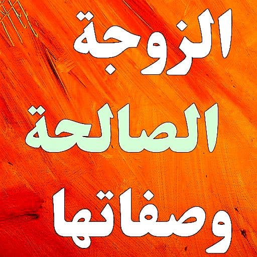 الزوجة الصالحةصفات الزوجة الصالحة