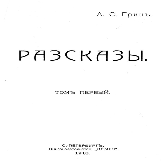Гринъ А.С. 