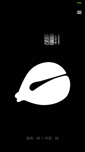 一个木鱼 - 木鱼敲敲，烦恼消消 Screen 2