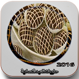 حلويات العيد مجربة 2016 icon