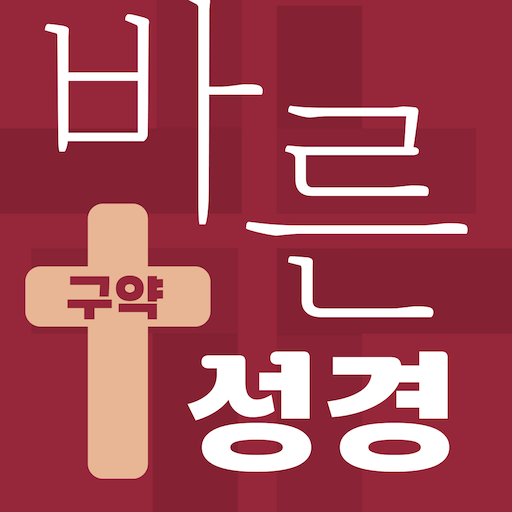 바른성경(구약) logo
