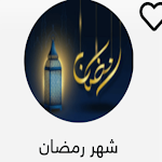 Cover Image of Télécharger أدعية شهر رمضان 1 APK