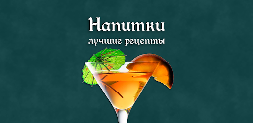 Напитки – рецепты