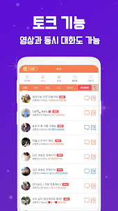 영상통화 캠과 톡 친구 만들기 영상대화 앱 - 빠른 캠
