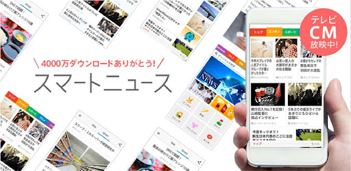 スマートニュース ニュース 天気予報 雨雲レーダー クーポン情報を配信 Google Play のアプリ