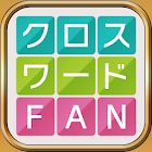 クロスワード FAN-無料で解き放題の定番パズルゲーム 暇つぶしや脳トレにもおすすめ 日本語 1.5.0