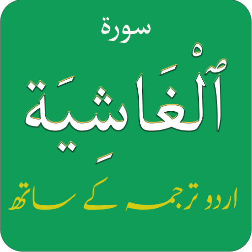 Surah Ghashiya (سورة الغاشية)w logo