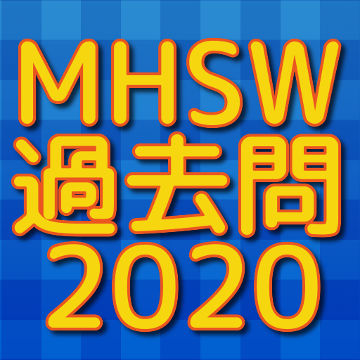 MHSW（精神保健福祉士）国家試験過去問2020 logo