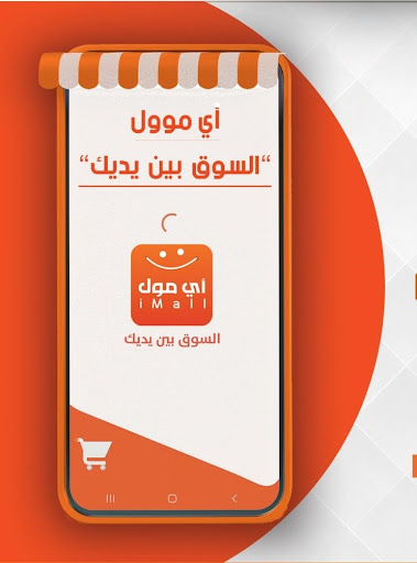 آي مول- i Mall -السوق بين يديك Screen 2