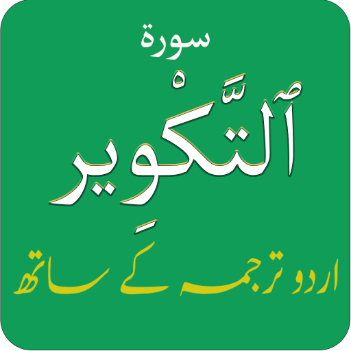 Surah Takwir (سورة التكوير) wi logo