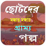 Cover Image of Télécharger মজার গ্রাম্য গল্প 6.5.5 APK