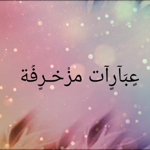 عبارات مزخرفة logo