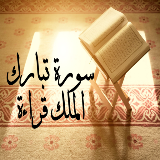 سورة تبارك الملك قراءة logo