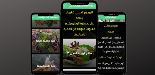 الريجيم الصحي Healthy diet 1 APK + Mod (Free purchase) for Android