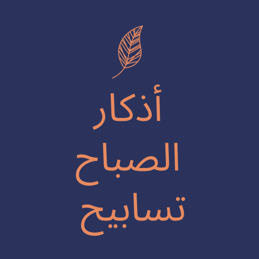 أذكار الصباح تسابيح logo
