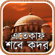 Top 10 Books & Reference Apps Like শবে কদর ও এতেকাফ - Best Alternatives