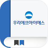 우리에프아이에스 사이버연수원 모바일 앱 icon