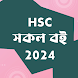 HSC BOOKS 2024 - NCTB & Guide - Androidアプリ